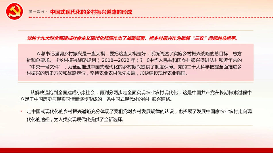 走中国式现代化的乡村振兴道路PPT党课_第6页