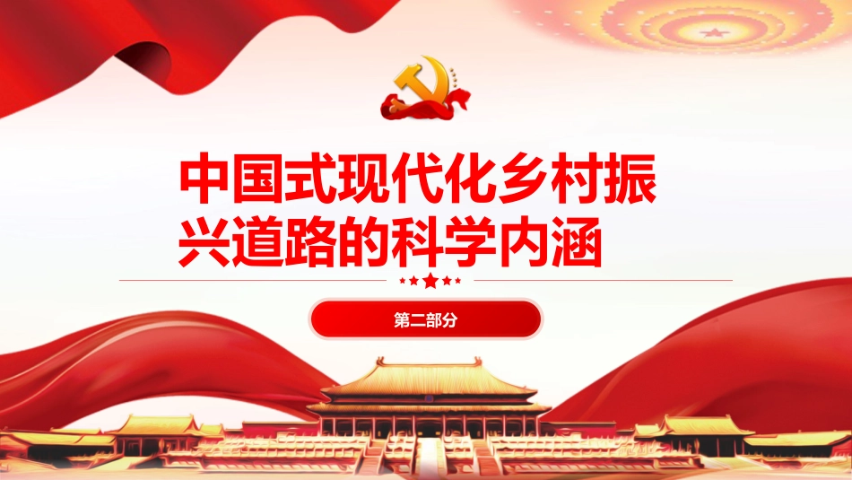 走中国式现代化的乡村振兴道路PPT党课_第7页