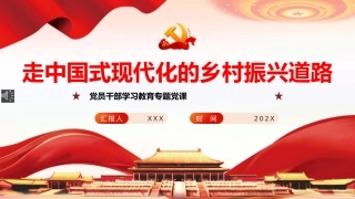走中国式现代化的乡村振兴道路PPT党课