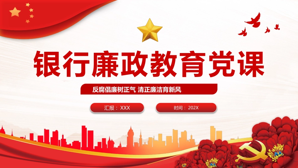 银行廉政教育党课PPT模板反腐倡廉树正气清正廉洁育新风_第1页
