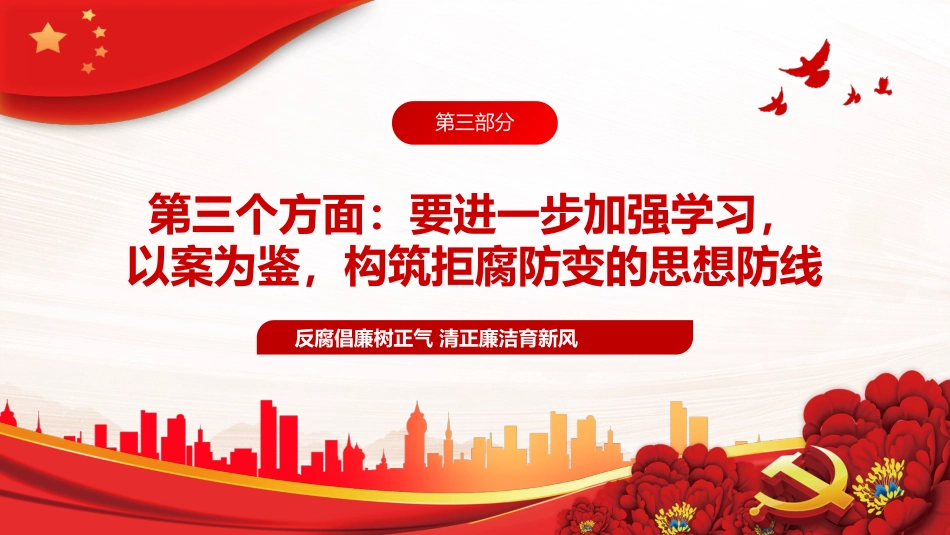 银行廉政教育党课PPT模板反腐倡廉树正气清正廉洁育新风_第10页