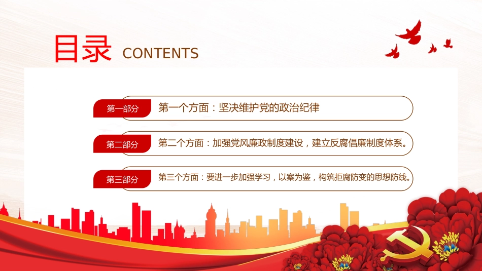 银行廉政教育党课PPT模板反腐倡廉树正气清正廉洁育新风_第2页