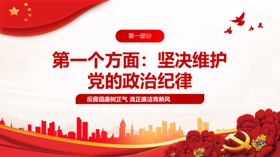 银行廉政教育党课PPT模板反腐倡廉树正气清正廉洁育新风_第3页