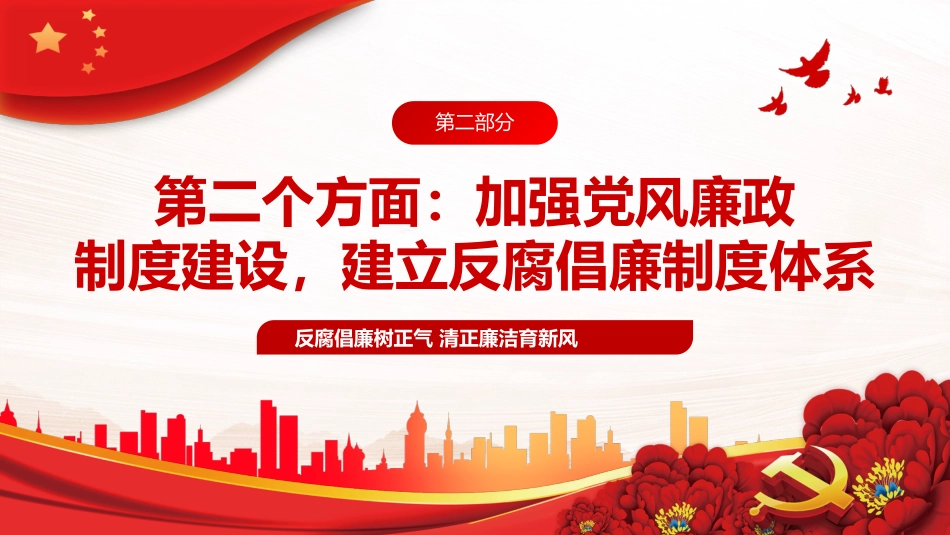 银行廉政教育党课PPT模板反腐倡廉树正气清正廉洁育新风_第7页