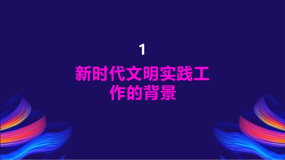 新时代文明实践工作PPT_第3页