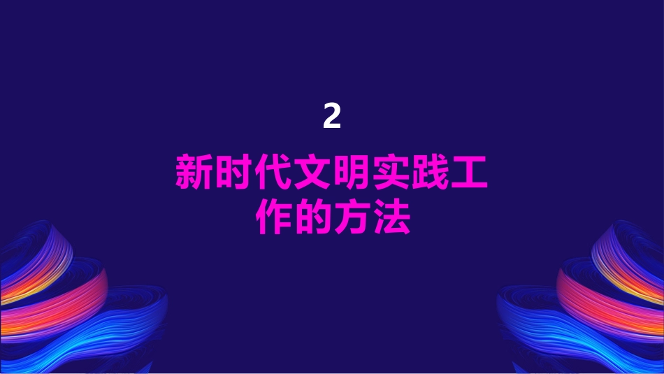 新时代文明实践工作PPT_第7页