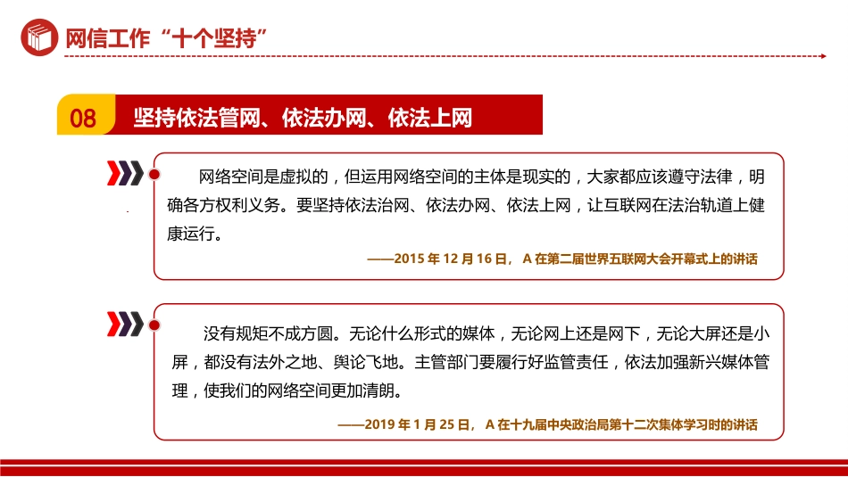 网信工作十个坚持PPT读懂中国特色治网之道网络安全和信息化事业专题党课_第10页