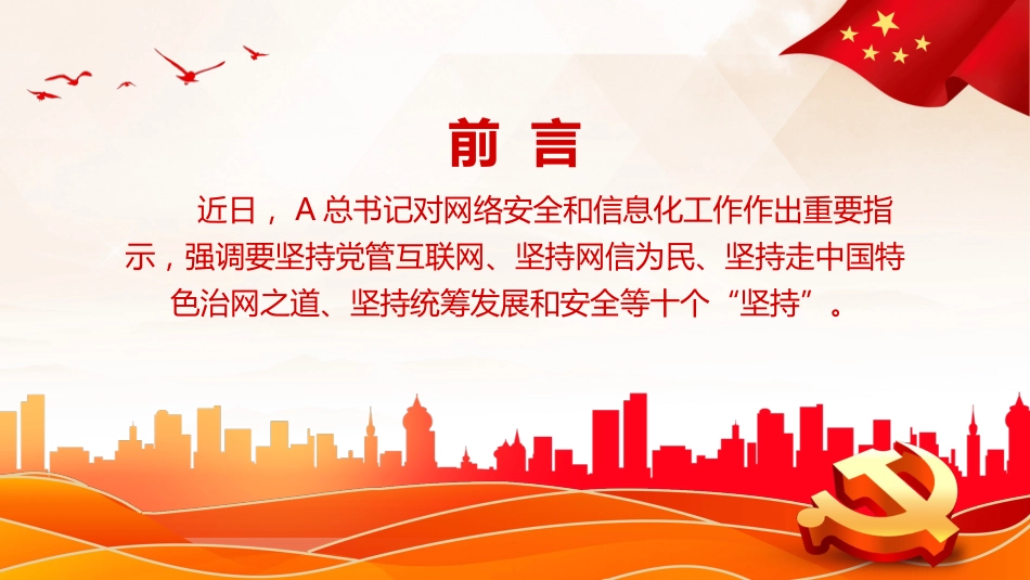 网信工作十个坚持PPT读懂中国特色治网之道网络安全和信息化事业专题党课_第2页