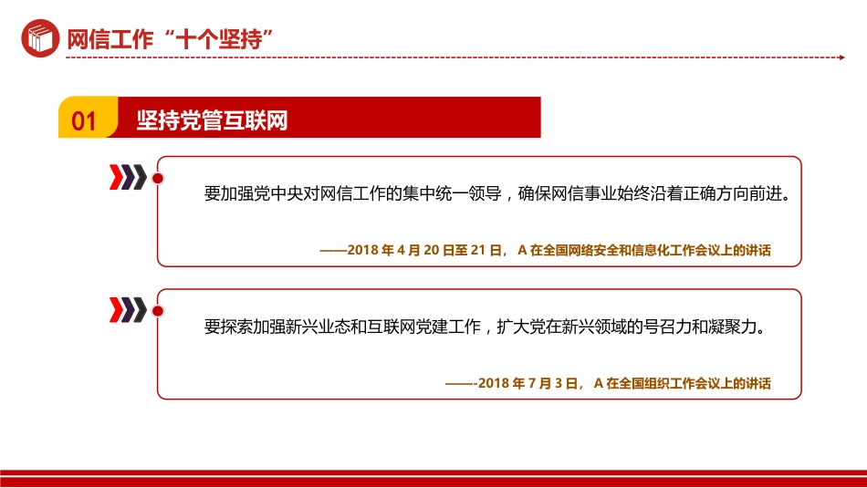 网信工作十个坚持PPT读懂中国特色治网之道网络安全和信息化事业专题党课_第3页