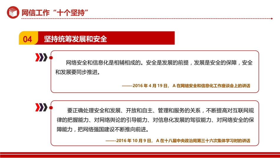 网信工作十个坚持PPT读懂中国特色治网之道网络安全和信息化事业专题党课_第6页