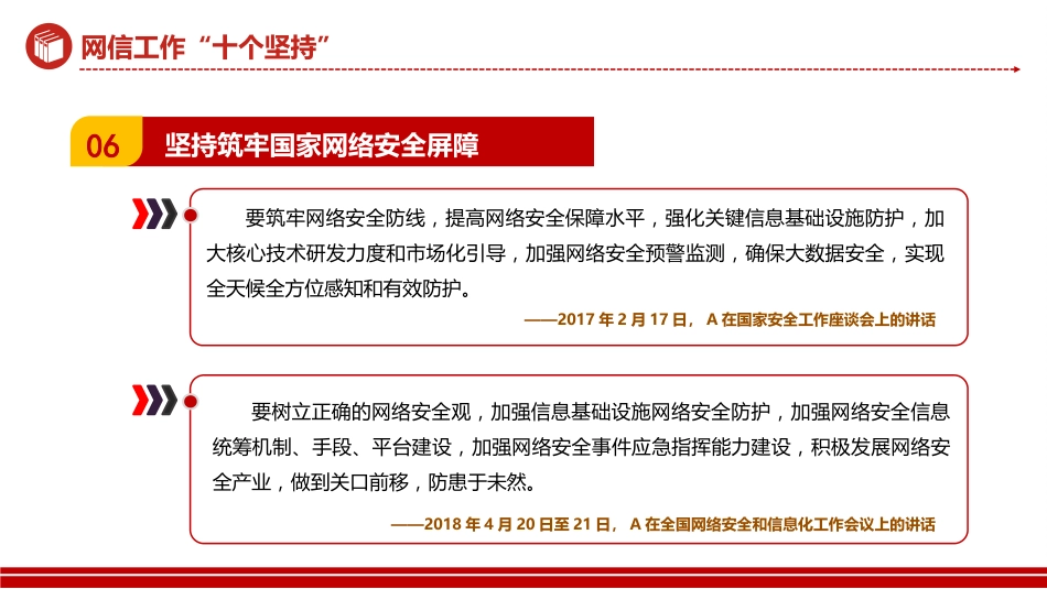 网信工作十个坚持PPT读懂中国特色治网之道网络安全和信息化事业专题党课_第8页