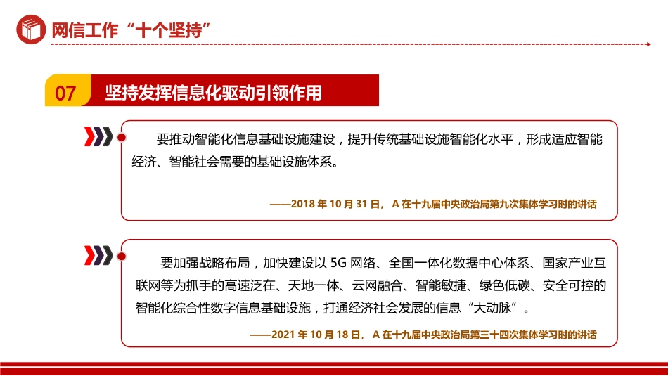 网信工作十个坚持PPT读懂中国特色治网之道网络安全和信息化事业专题党课_第9页
