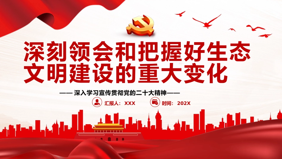 深刻领会和把握好生态文明建设的重大变化PPT党课_第1页