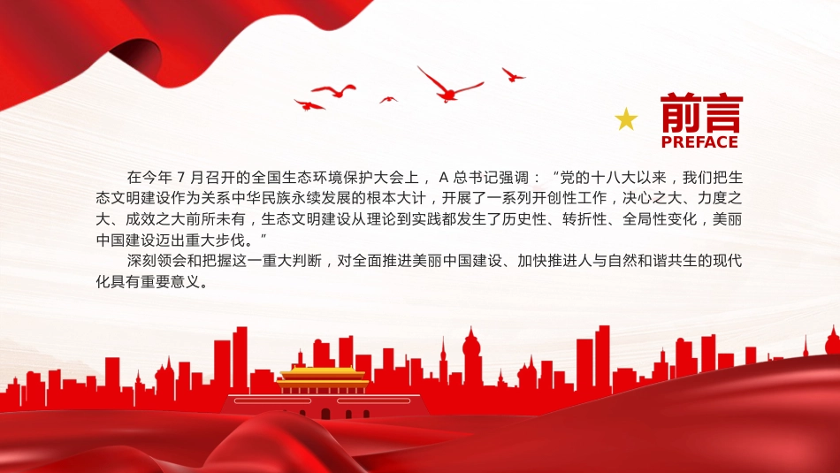 深刻领会和把握好生态文明建设的重大变化PPT党课_第2页