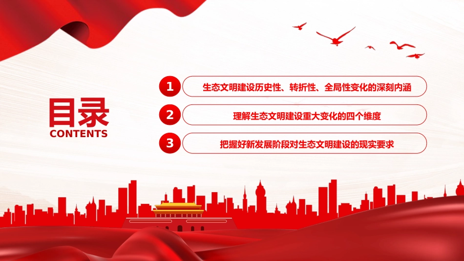 深刻领会和把握好生态文明建设的重大变化PPT党课_第3页