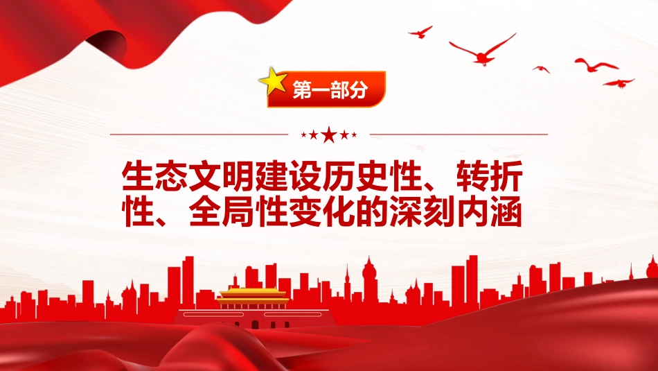 深刻领会和把握好生态文明建设的重大变化PPT党课_第4页