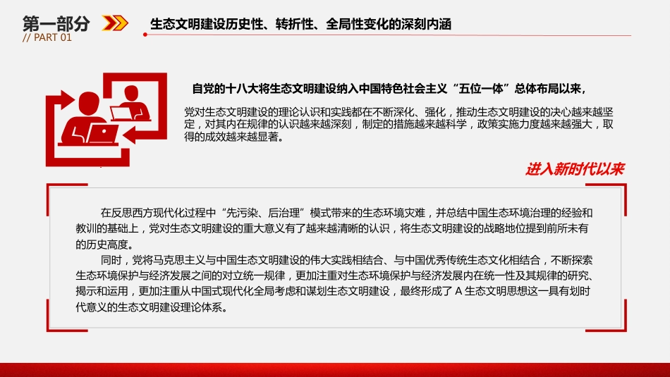 深刻领会和把握好生态文明建设的重大变化PPT党课_第5页