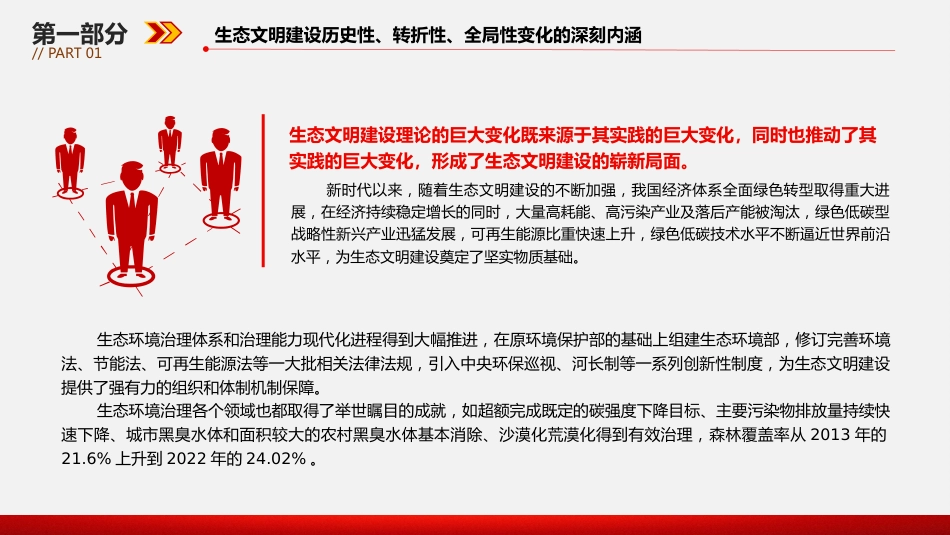 深刻领会和把握好生态文明建设的重大变化PPT党课_第6页