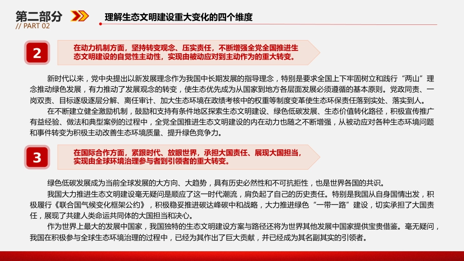 深刻领会和把握好生态文明建设的重大变化PPT党课_第9页