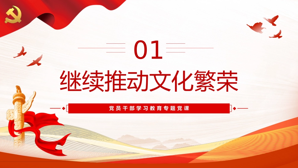 更好担负起新时代新的文化使命PPT党课（20230822）_第4页