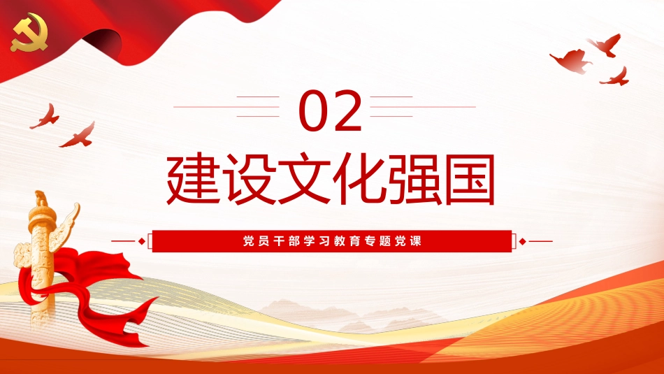 更好担负起新时代新的文化使命PPT党课（20230822）_第9页