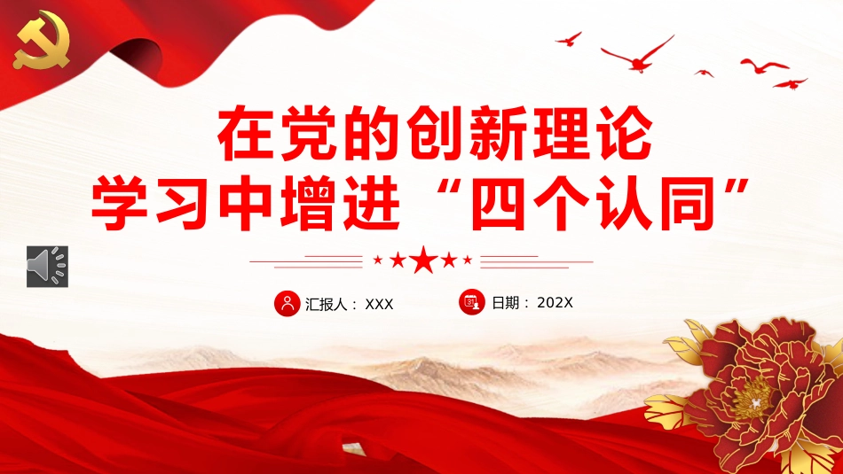 在党的创新理论学习中增进“四个认同”PPT党课_第1页