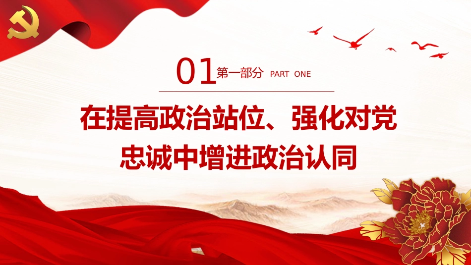 在党的创新理论学习中增进“四个认同”PPT党课_第4页