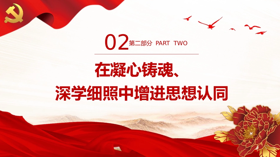 在党的创新理论学习中增进“四个认同”PPT党课_第9页