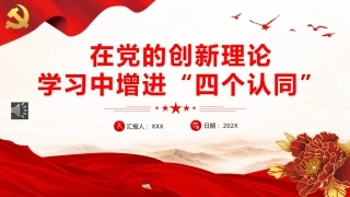 在党的创新理论学习中增进“四个认同”PPT党课