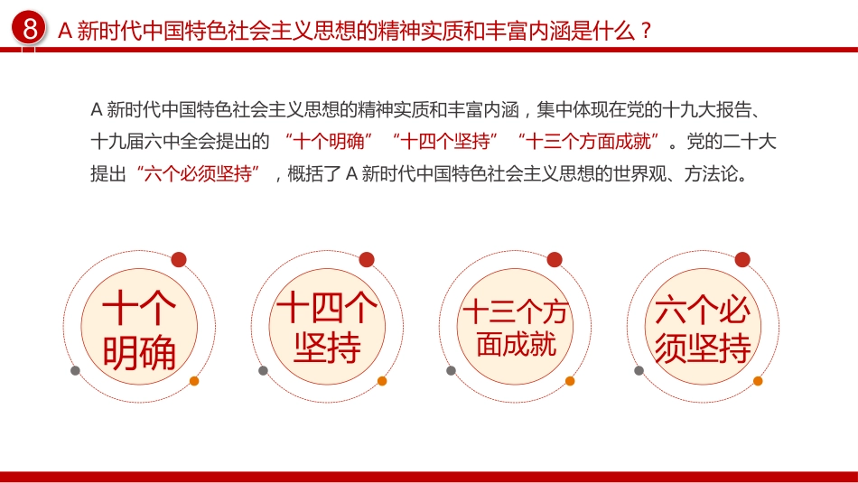 学思想强党性重实践建新功主题教育知识点PPT党课_第10页