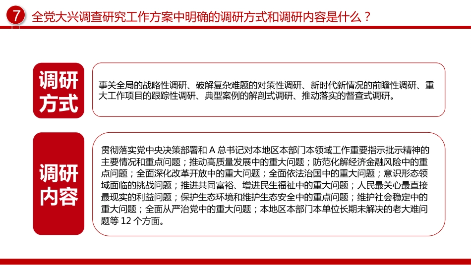 学思想强党性重实践建新功主题教育知识点PPT党课_第9页