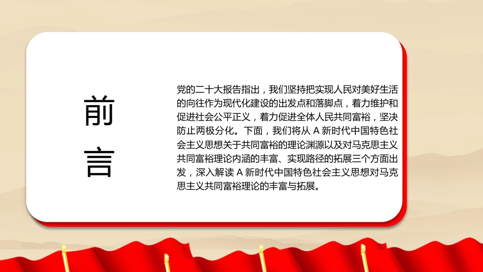 新时代中国特色社会主义思想对马克思主义共同富裕理论的丰富与实现路径的拓展（PPT）_第2页