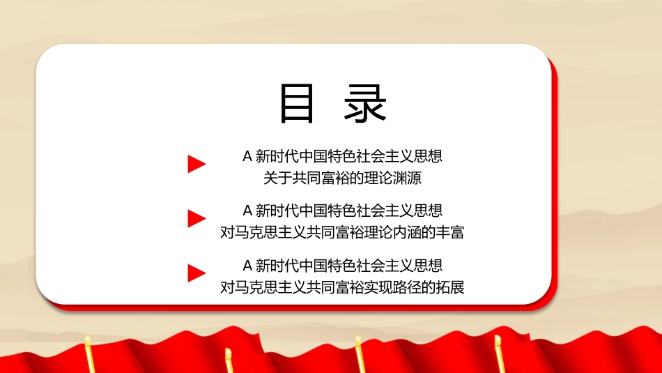 新时代中国特色社会主义思想对马克思主义共同富裕理论的丰富与实现路径的拓展（PPT）_第3页