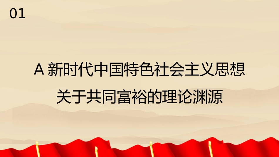 新时代中国特色社会主义思想对马克思主义共同富裕理论的丰富与实现路径的拓展（PPT）_第4页