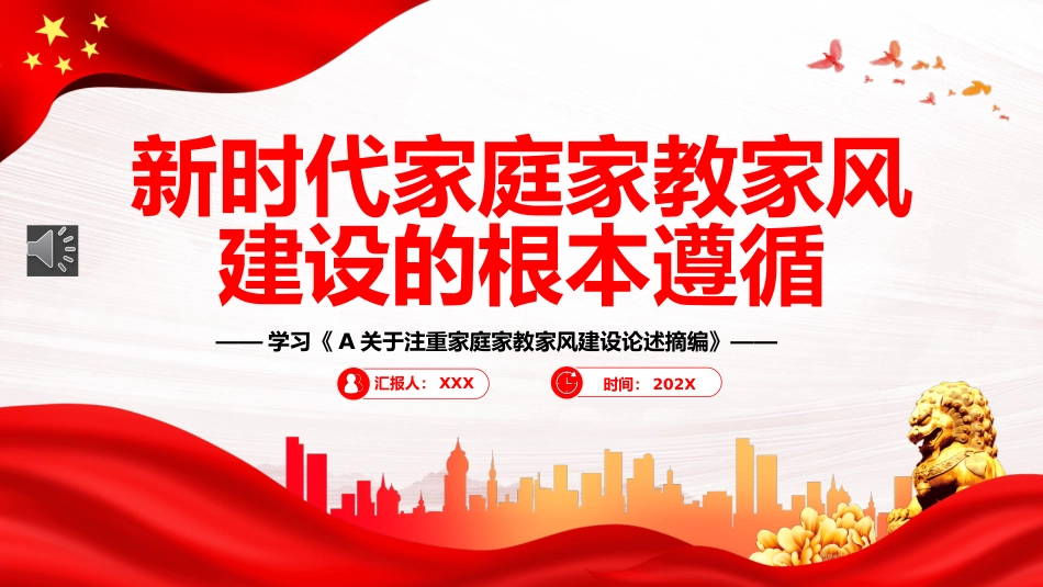 新时代家庭家教家风建设的根本遵循PPT（20230822）_第1页