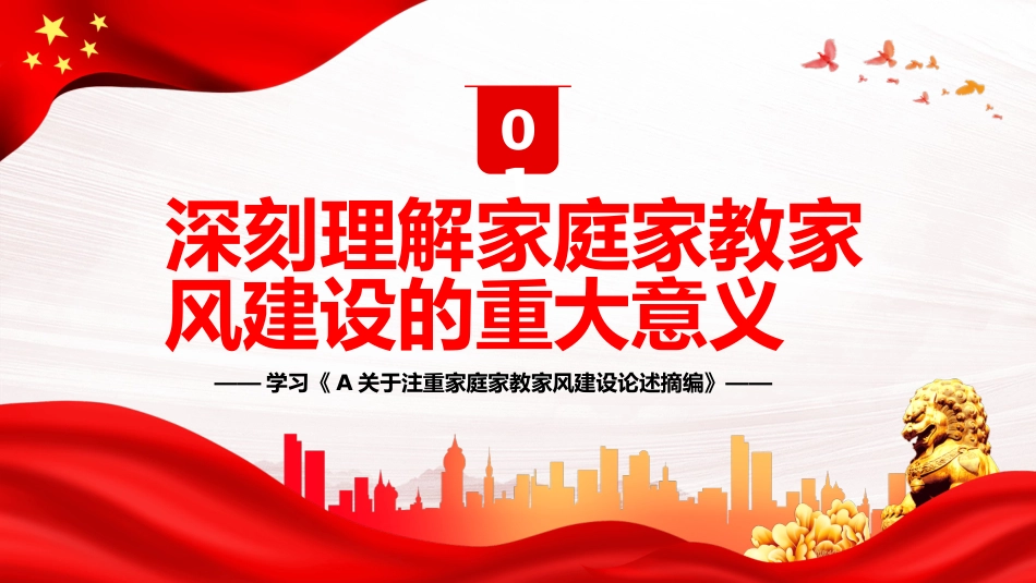 新时代家庭家教家风建设的根本遵循PPT（20230822）_第4页