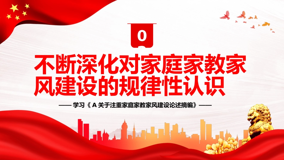 新时代家庭家教家风建设的根本遵循PPT（20230822）_第9页