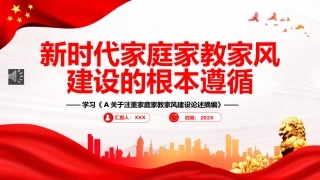 新时代家庭家教家风建设的根本遵循PPT（20230822）