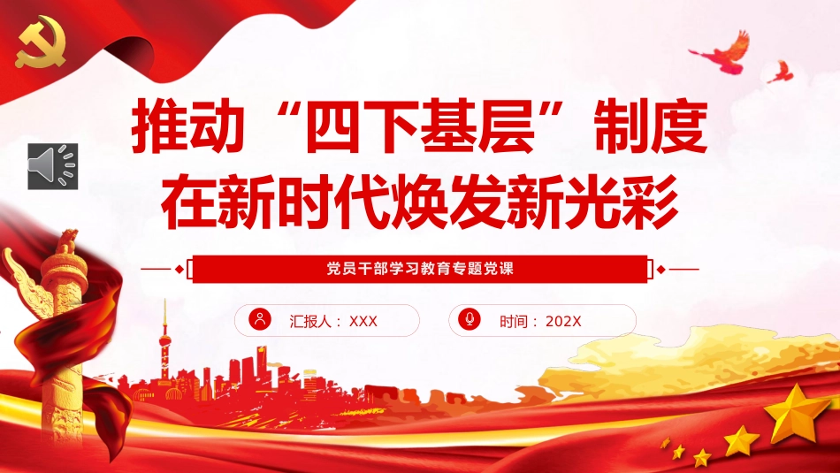 推动“四下基层”制度在新时代焕发新光彩PPT党课_第1页