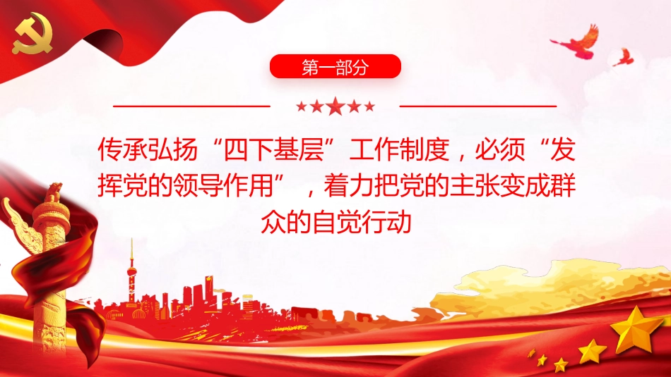 推动“四下基层”制度在新时代焕发新光彩PPT党课_第4页