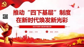 推动“四下基层”制度在新时代焕发新光彩PPT党课