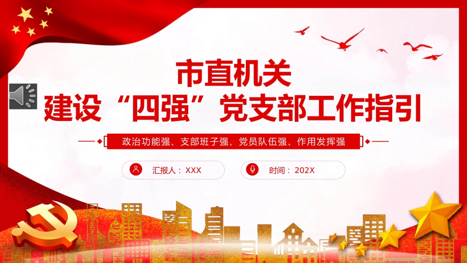 市直机关建设四强党支部工作指引PPT党课_第1页
