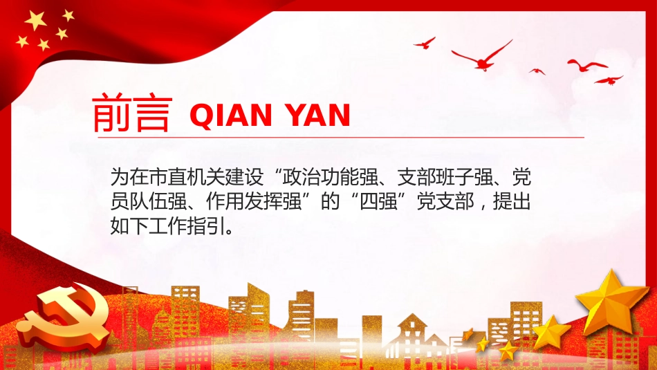 市直机关建设四强党支部工作指引PPT党课_第2页