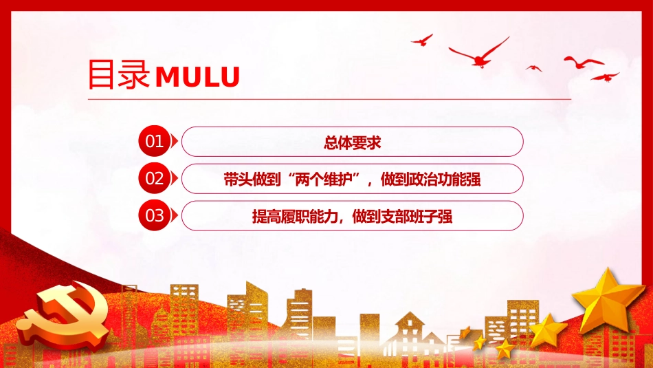 市直机关建设四强党支部工作指引PPT党课_第3页