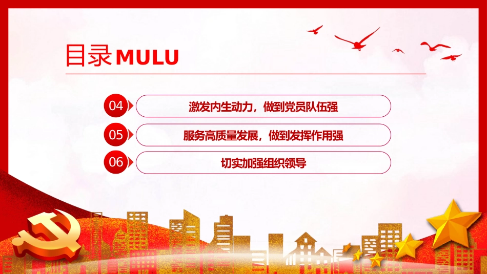 市直机关建设四强党支部工作指引PPT党课_第4页