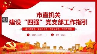 市直机关建设四强党支部工作指引PPT党课
