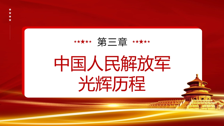 建军96周年建军节党课PPT模板_第10页