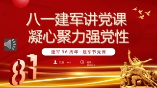 建军96周年建军节党课PPT模板