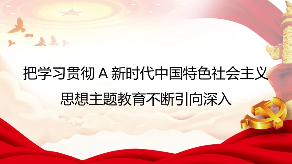坚持不懈用习近平新时代中国特色社会主义思想凝心铸魂（主题教育）（PPT）_第1页