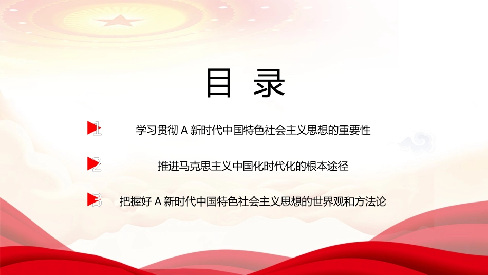 坚持不懈用习近平新时代中国特色社会主义思想凝心铸魂（主题教育）（PPT）_第3页